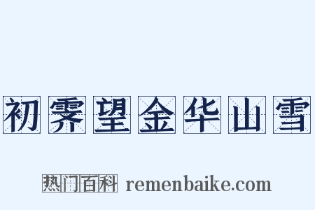 初霁望金华山雪是什么意思的图片